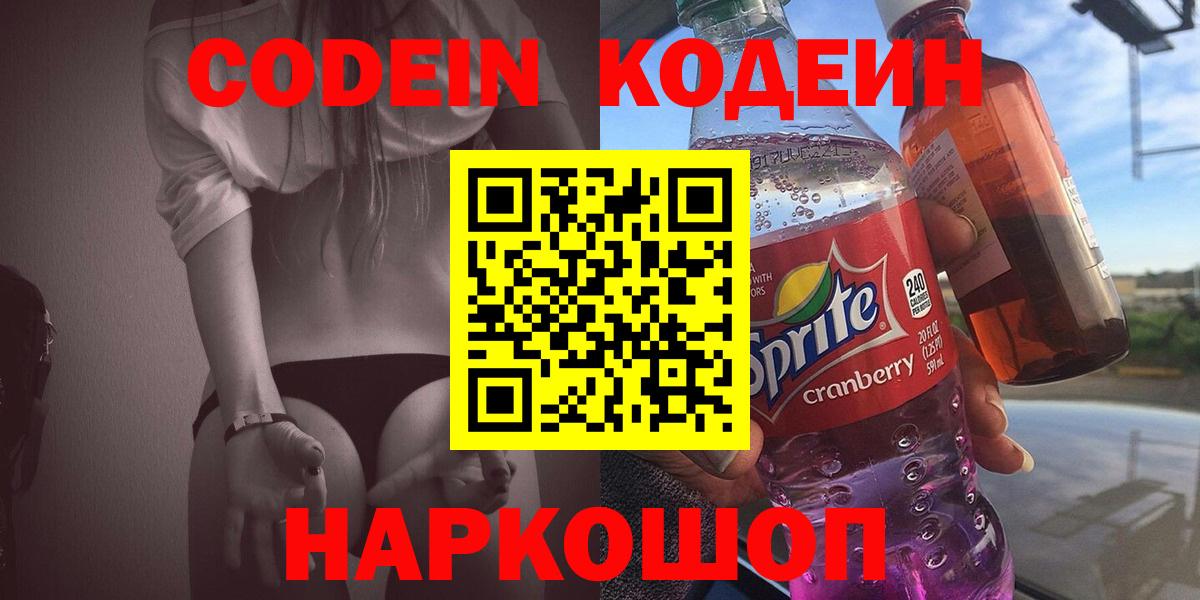Реж  Кодеин Purple Drank  Кодеиновый сироп Lean Purple Drank  Вход с VPN 